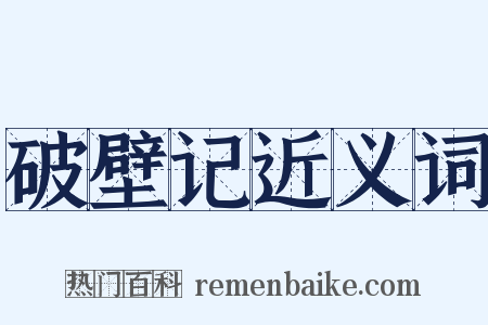 破壁记近义词是什么意思的图片